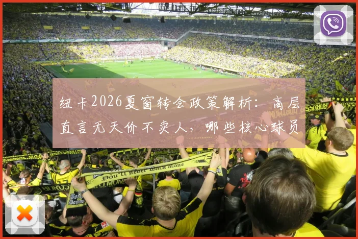 纽卡2026夏窗转会政策解析:高层直言无天价不卖人,哪些核心球员可能被撬动?