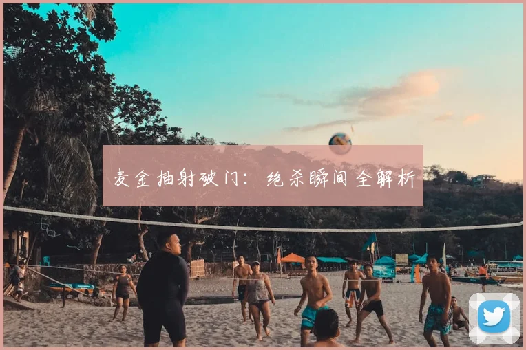 麦金抽射破门:绝杀瞬间全解析