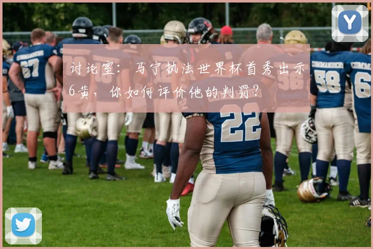 讨论室:马宁执法世界杯首秀出示6黄,你如何评价他的判罚?