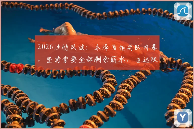 2026沙特风波：本泽马拒离队内幕，坚持索要全部剩余薪水，吉达联合面临抉择