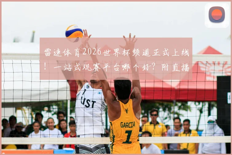 雷速体育2026世界杯频道正式上线！一站式观赛平台哪个好？附直播入口与资讯获取全攻略